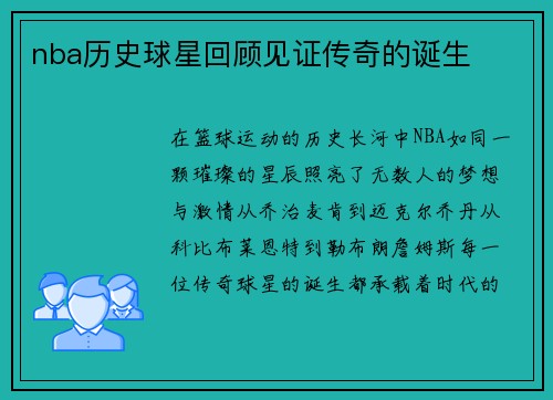 nba历史球星回顾见证传奇的诞生