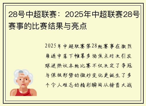 28号中超联赛：2025年中超联赛28号赛事的比赛结果与亮点