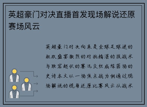英超豪门对决直播首发现场解说还原赛场风云