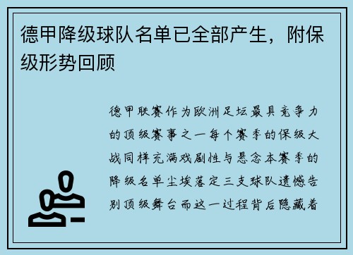 德甲降级球队名单已全部产生，附保级形势回顾