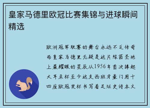皇家马德里欧冠比赛集锦与进球瞬间精选
