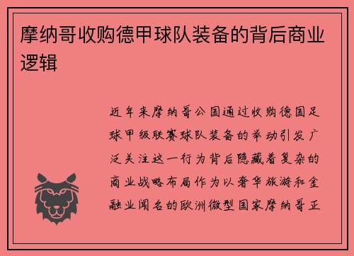摩纳哥收购德甲球队装备的背后商业逻辑