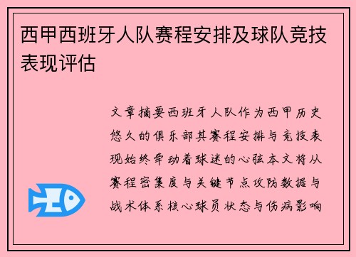 西甲西班牙人队赛程安排及球队竞技表现评估