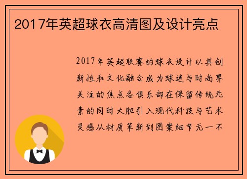 2017年英超球衣高清图及设计亮点