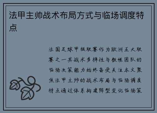 法甲主帅战术布局方式与临场调度特点