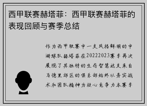 西甲联赛赫塔菲：西甲联赛赫塔菲的表现回顾与赛季总结
