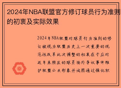 2024年NBA联盟官方修订球员行为准则的初衷及实际效果