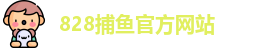 828捕鱼